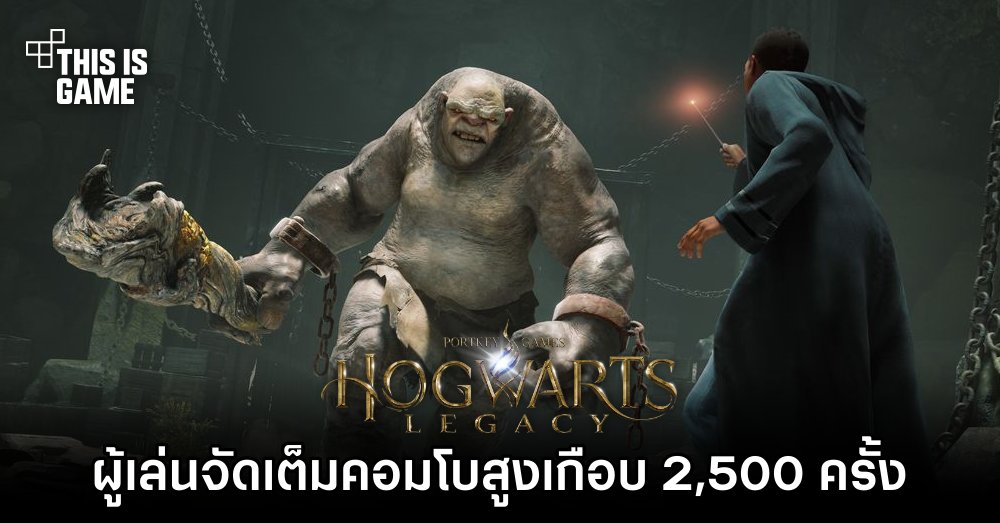 ผู้เล่น Hogwarts Legacy จัดเต็มคอมโบสูงเกือบ 2,500 ครั้ง 1 ผู้เล่น Hogwarts Legacy จัดเต็มคอมโบสูงเกือบ 2,500 ครั้ง