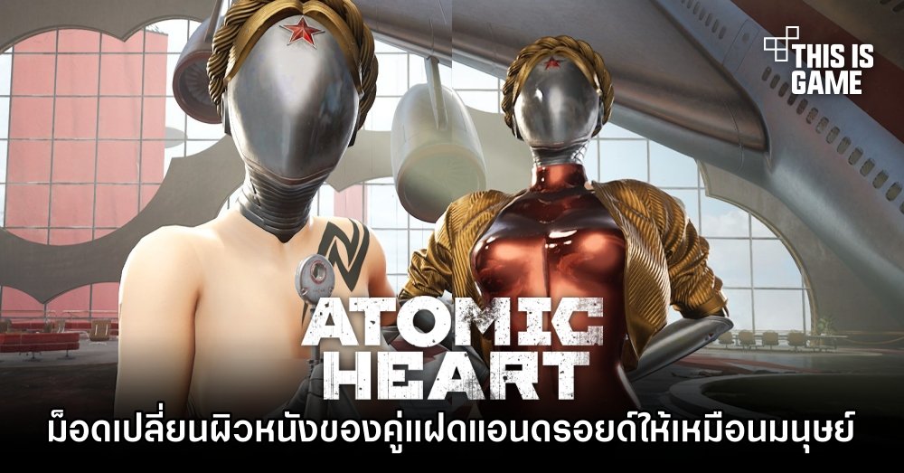 ม็อด Atomic Heart เปลี่ยนผิวหนังของคู่แฝดแอนดรอยด์ให้เหมือนมนุษย์ 1 ม็อด Atomic Heart เปลี่ยนผิวหนังของคู่แฝดแอนดรอยด์ให้เหมือนมนุษย์