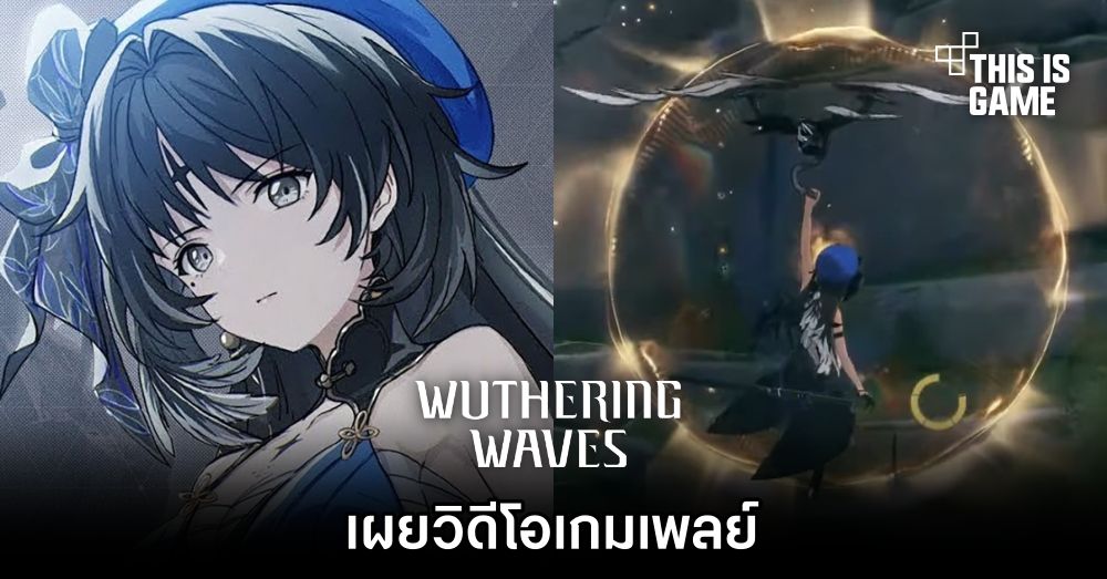 เผยวิดีโอเกมเพลย์ Wuthering Waves ที่หลายคนรอคอย