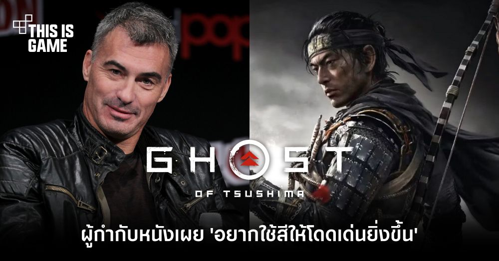 ผู้กำกับภาพยนตร์ Ghost of Tsushima เผย 'อยากผลักดันการใช้องค์ประกอบสีให้โดดเด่น'