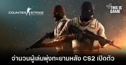 จำนวนผู้เล่น CS:GO พุ่งทะยานหลัง CS2 เปิดตัว