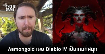 Asmongold เผย Diablo IV Beta เป็นเกมที่สนุกคุ้มค่าแก่การเล่น