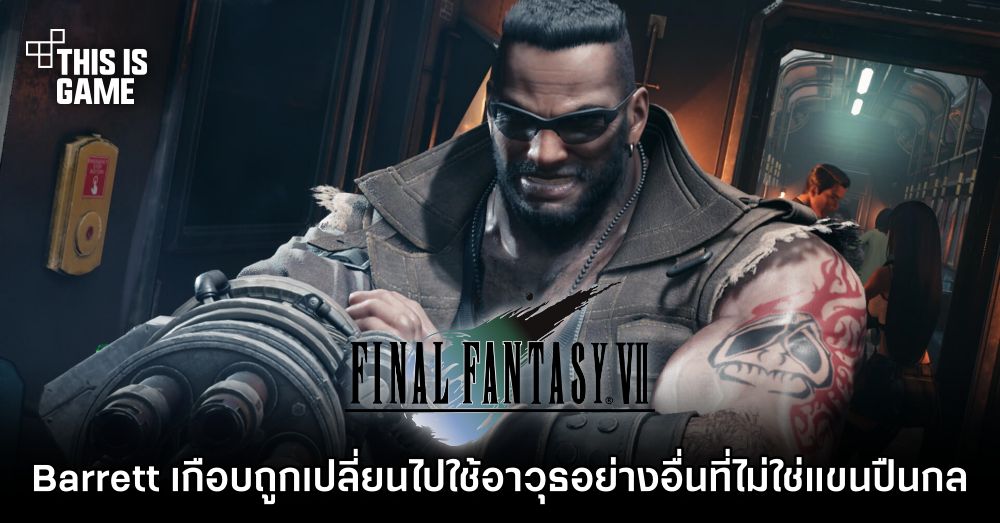 Barrett ใน FFVII เกือบถูกเปลี่ยนไปใช้อาวุธอย่างอื่นที่ไม่ใช่แขนปืนกล 1 Barrett ใน FFVII เกือบถูกเปลี่ยนไปใช้อาวุธอย่างอื่นที่ไม่ใช่แขนปืนกล