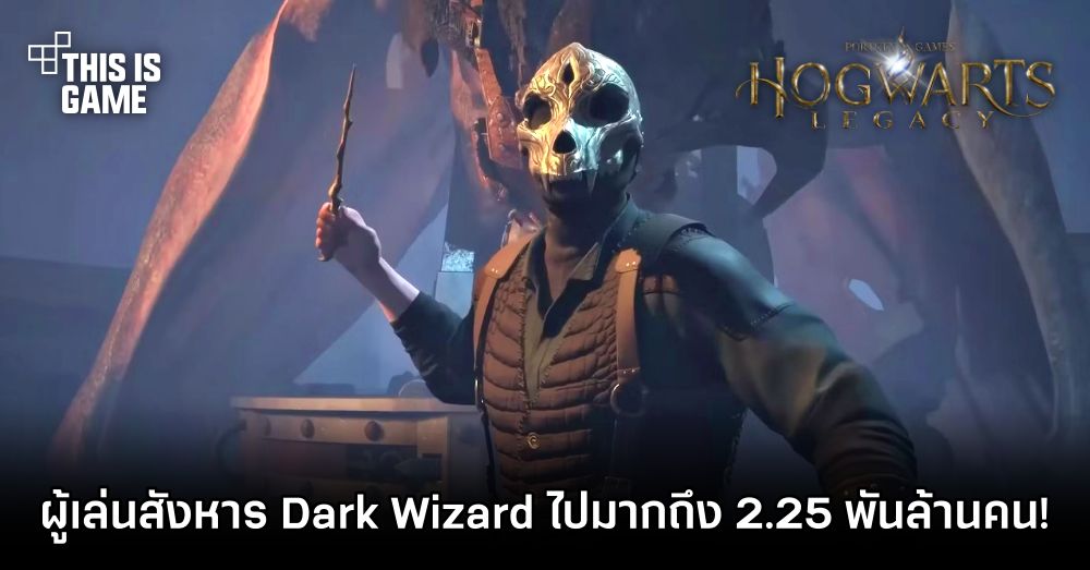 ผู้เล่น Hogwarts Legacy สังหาร Dark Wizard ไปมากถึง 2.25 พันล้านคน! 1 ผู้เล่น Hogwarts Legacy สังหาร Dark Wizard ไปมากถึง 2.25 พันล้านคน!