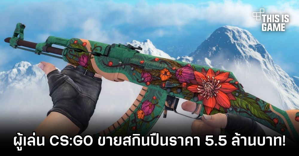 ผู้เล่น CS:GO ขายสกินราคา 5.5 ล้านบาท! 1 ผู้เล่น CS:GO ขายสกินราคา 5.5 ล้านบาท!