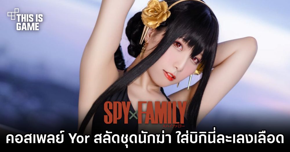 คอสเพลย์แม่ Yor สลัดชุดนักฆ่า ใส่บิกินี่ละเลงเลือด 1 คอสเพลย์แม่ Yor สลัดชุดนักฆ่า ใส่บิกินี่ละเลงเลือด
