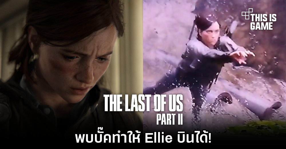 พบบั๊ค The Last of Us Part II ทำให้ Ellie บินได้! 1 พบบั๊ค The Last of Us Part II ทำให้ Ellie บินได้!