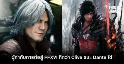 ผู้กำกับการต่อสู้ Final Fantasy XVI คิดว่า Clive เอาชนะ Dante จาก DMC ได้