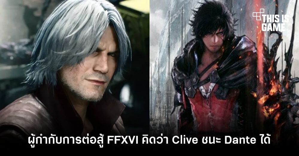 ผู้กำกับการต่อสู้ Final Fantasy XVI คิดว่า Clive เอาชนะ Dante จาก DMC ได้ 1 ผู้กำกับการต่อสู้ Final Fantasy XVI คิดว่า Clive เอาชนะ Dante จาก DMC ได้