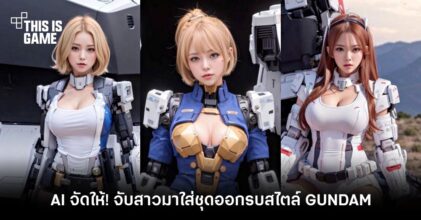 แฟนอาร์ต AI จับสาวมาใส่ชุดออกรบสไตล์ GUNDAM