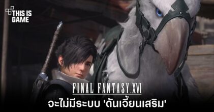 Final Fantasy XVI จะไม่มีระบบ 'ดันเจี้ยนเสริม'
