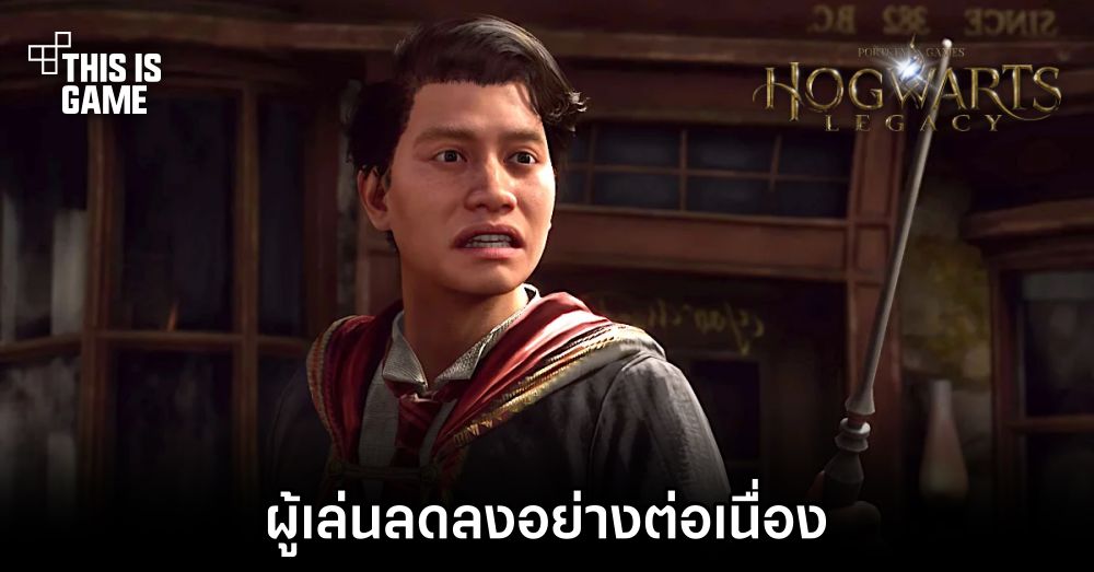 ผู้เล่น Hogwarts Legacy ลดลงอย่างต่อเนื่อง
