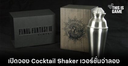 FFVII ปล่อย Cocktail Shaker เวอร์ชั่นจำลอง