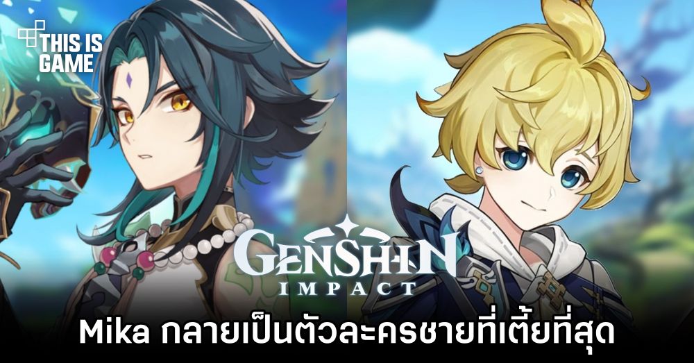แฟนเกม Genshin Impact ค้นพบว่า Mika เป็นตัวละครชายที่เตี้ยที่สุด
