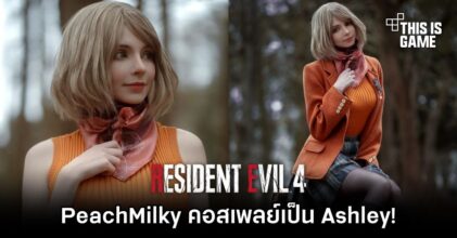 PeachMilky ต้นแบบโมเดล Ashley ใน RE4 Remake คอสเพลย์เป็น Ashley!