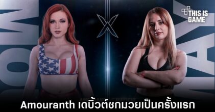 Amouranth เดบิ้วต์ชกมวยเป็นครั้งแรก