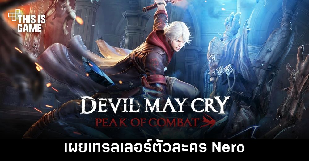 Devil May Cry: Peak of Combat เผยเทรลเลอร์ตัวละคร Nero 1 Devil May Cry: Peak of Combat เผยเทรลเลอร์ตัวละคร Nero