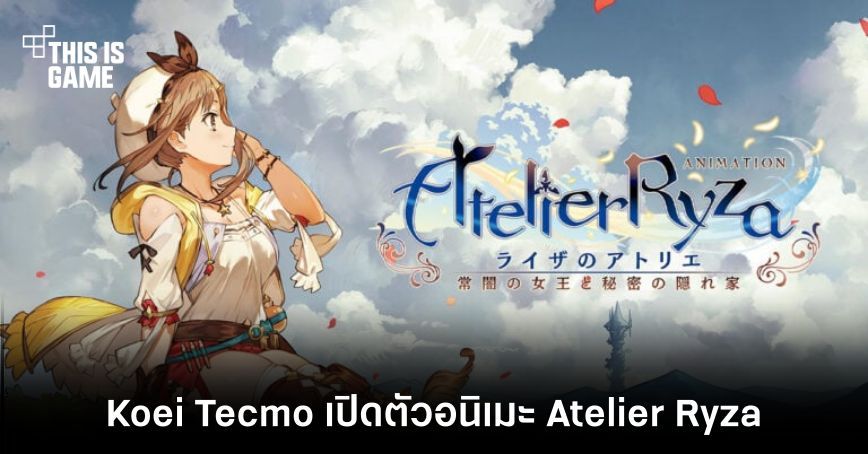 Koei Tecmo เปิดตัวอนิเมะ Atelier Ryza 1 Koei Tecmo เปิดตัวอนิเมะ Atelier Ryza