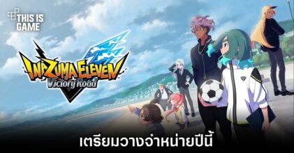 Inazuma Eleven: Victory Road เตรียมวางจำหน่ายปีนี้
