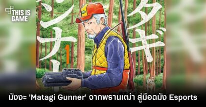 แนะนำมังงะพล็อตแจ่ม 'Matagi Gunner' จากพรานเฒ่า สู่มือฉมัง Esports
