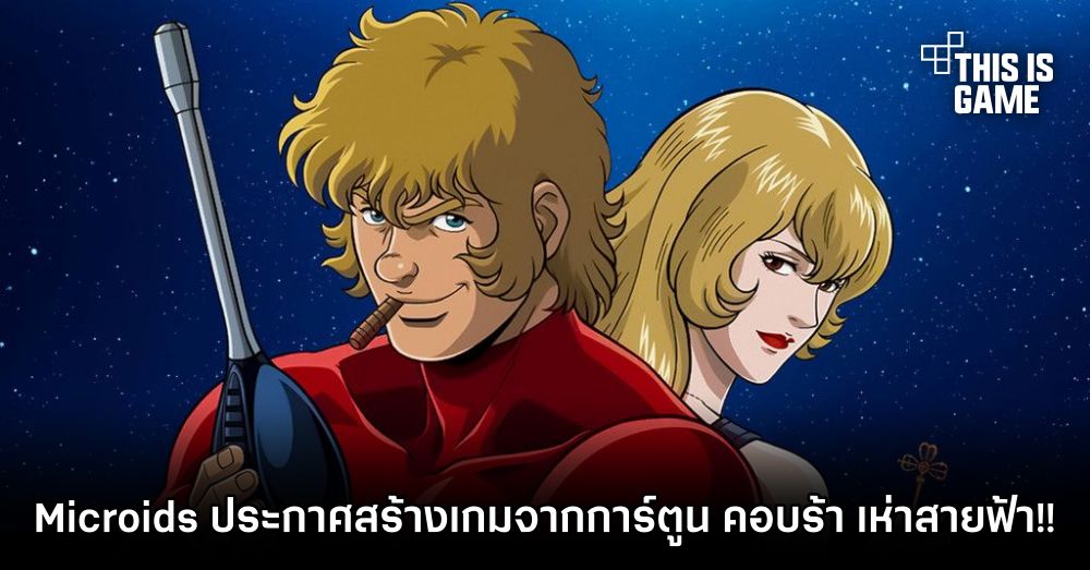 Microids ประกาศสร้างเกมจากการ์ตูน คอบร้า เห่าสายฟ้า!