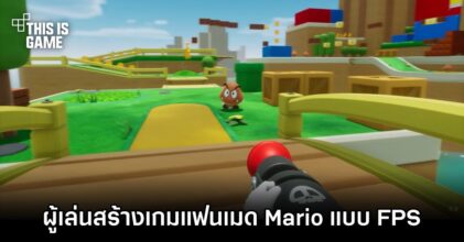 ผู้เล่นสร้างเกมแฟนเมด Mario แบบ FPS