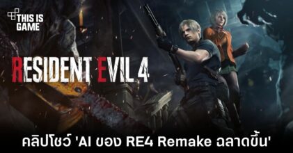 คลิปโชว์ 'AI ของ RE4 Remake ฉลาดขึ้น'
