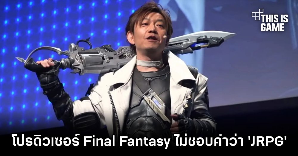 โปรดิวเซอร์ Final Fantasy ไม่ชอบคำว่า 'JRPG' 1 โปรดิวเซอร์ Final Fantasy ไม่ชอบคำว่า 'JRPG'