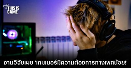 งานวิจัยเผย 'เกมเมอร์มีความต้องการทางเพศน้อยกว่าคนอื่น ๆ'