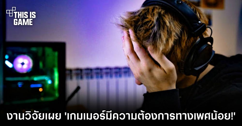 งานวิจัยเผย 'เกมเมอร์มีความต้องการทางเพศน้อยกว่าคนอื่น ๆ' 1 งานวิจัยเผย 'เกมเมอร์มีความต้องการทางเพศน้อยกว่าคนอื่น ๆ'