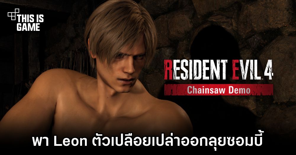 พา Leon ตัวเปลือยเปล่าออกลุยซอมบี้ใน RE4 Remake Demo 1 พา Leon ตัวเปลือยเปล่าออกลุยซอมบี้ใน RE4 Remake Demo