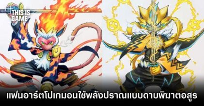 แฟนอาร์ตโปเกมอนใช้พลังปราณแบบดาบพิฆาตอสูร