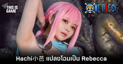Hachi小芭 แปลงโฉมเป็น Rebecca จาก ONE PIECE