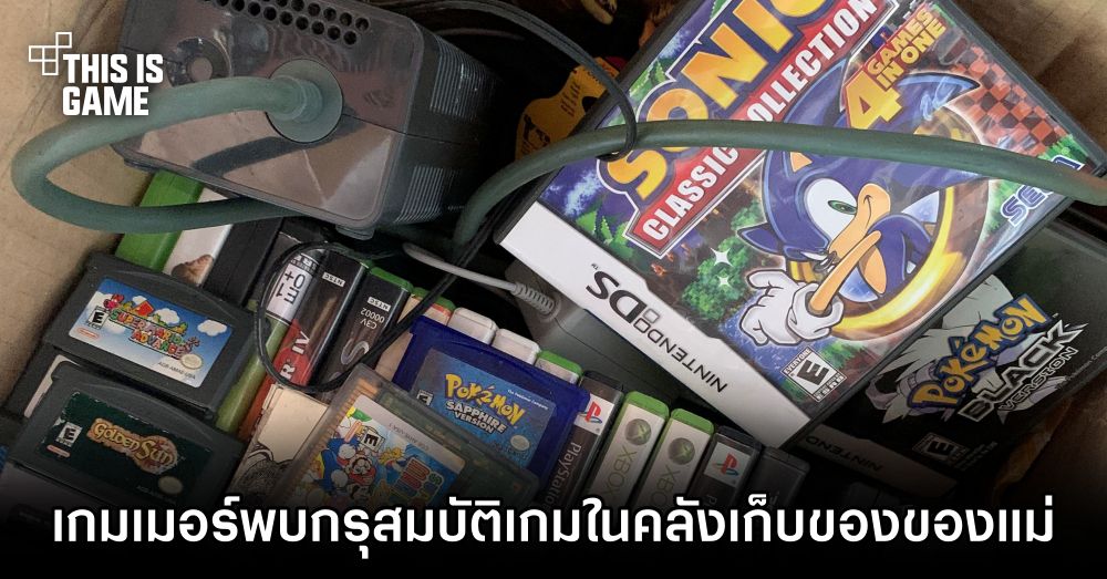 เกมเมอร์พบกรุสมบัติเกมในคลังเก็บของของแม่ 1 เกมเมอร์พบกรุสมบัติเกมในคลังเก็บของของแม่