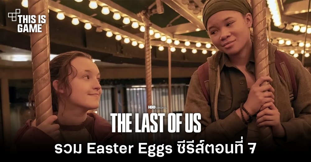 [มีสปอยล์] รวม Easter Eggs ซีรีส์ The Last of Us ตอนที่ 7