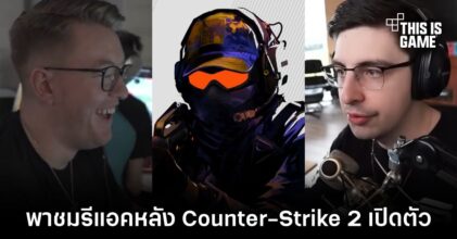 พาชมรีแอคของแฟนเกม และนักแข่งหลัง Counter-Strike 2 เปิดตัว