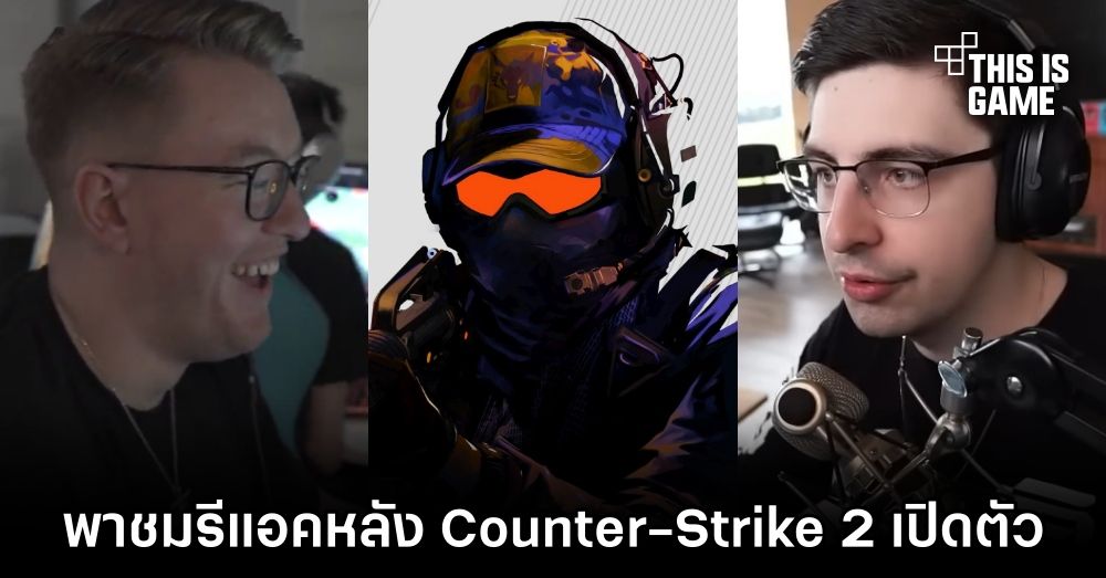 พาชมรีแอคของแฟนเกม และนักแข่งหลัง Counter-Strike 2 เปิดตัว 1 พาชมรีแอคของแฟนเกม และนักแข่งหลัง Counter-Strike 2 เปิดตัว