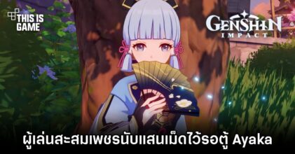 เจ้าบุญทุ่ม! ผู้เล่น Genshin Impact สะสมเพชรนับแสนเม็ดไว้รอตู้ Ayaka