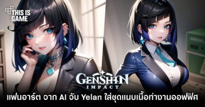 AI จัดให้! แฟนอาร์ต Yelan สุดเซ็กซี่ในชุดทำงานออฟฟิศ
