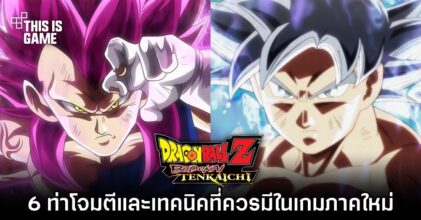 6 ท่าโจมตีและเทคนิคที่ควรมีใน Dragon Ball Z: Budokai Tenkaichi ภาคใหม่