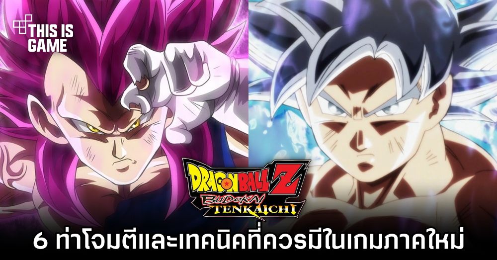 6 ท่าโจมตีและเทคนิคที่ควรมีใน Dragon Ball Z: Budokai Tenkaichi ภาคใหม่ 1 6 ท่าโจมตีและเทคนิคที่ควรมีใน Dragon Ball Z: Budokai Tenkaichi ภาคใหม่