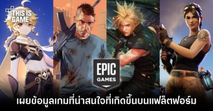 Epic Games Store ข้อมูลเกมที่น่าสนใจที่เกิดขึ้นบนแพลตฟอร์ม
