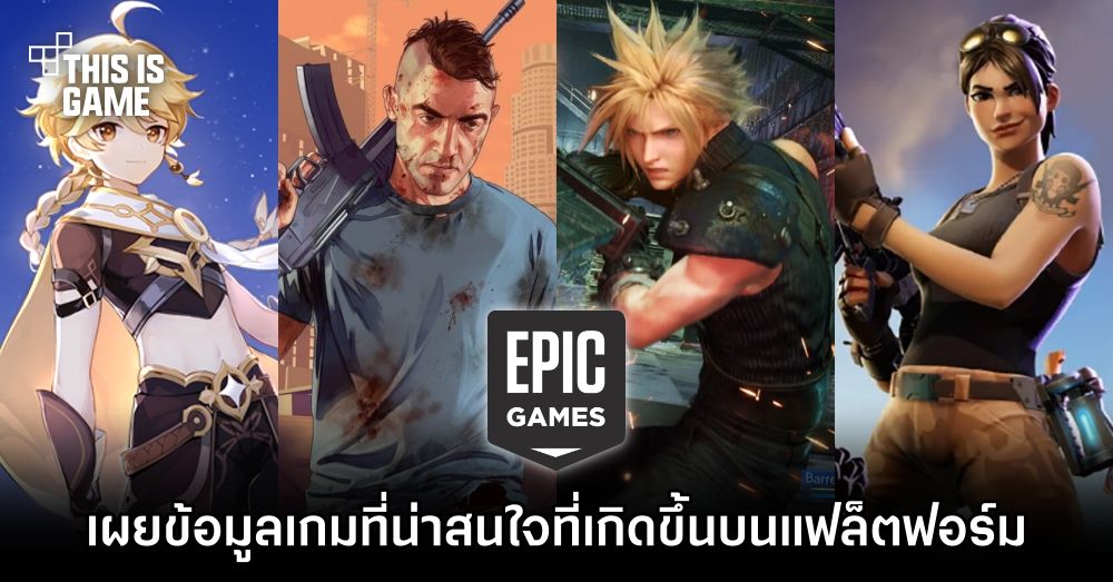 Epic Games Store ข้อมูลเกมที่น่าสนใจที่เกิดขึ้นบนแพลตฟอร์ม 1 Epic Games Store ข้อมูลเกมที่น่าสนใจที่เกิดขึ้นบนแพลตฟอร์ม