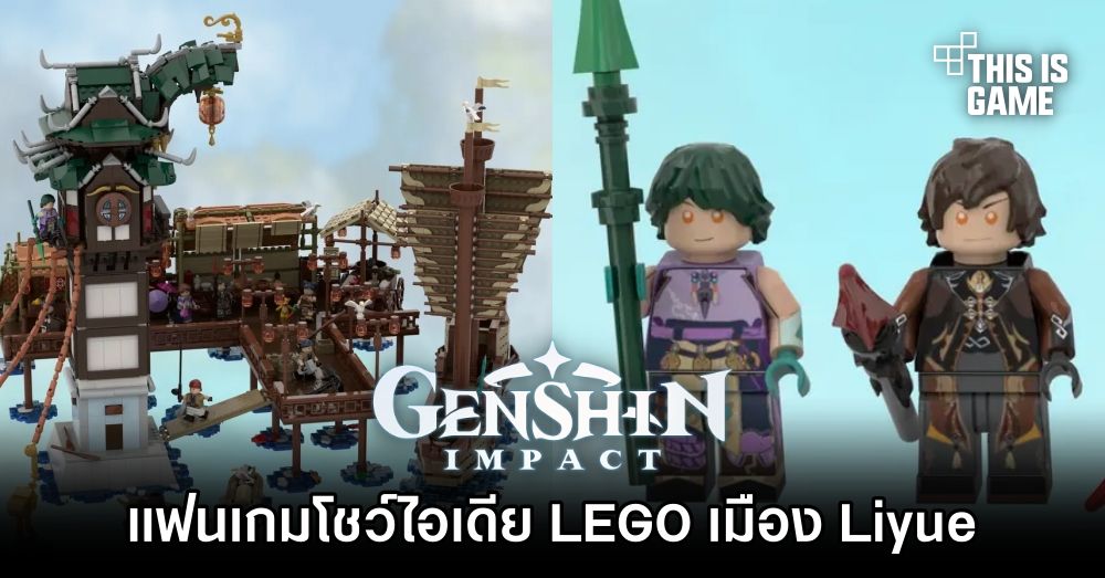 แฟน Genshin Impact โชว์ไอเดีย LEGO เมือง Liyue