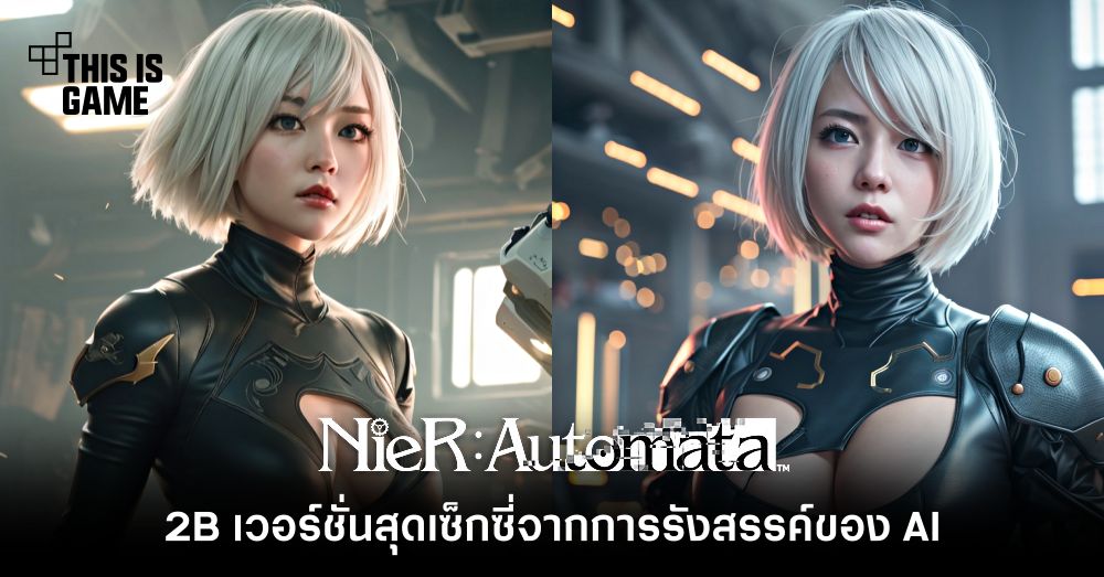 ชม 2B เวอร์ชั่นสุดเซ็กซี่ภายใต้การรังสรรค์ของ AI 1 ชม 2B เวอร์ชั่นสุดเซ็กซี่ภายใต้การรังสรรค์ของ AI