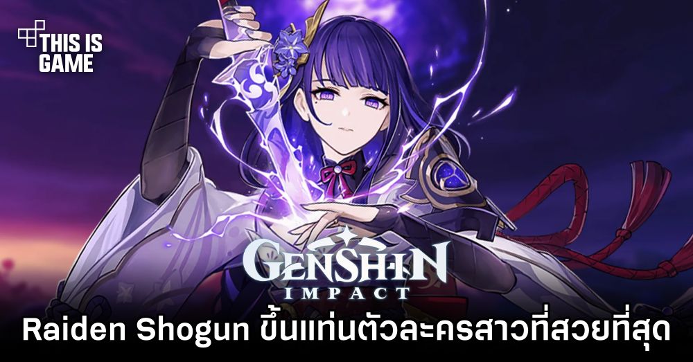 Raiden Shogun ขึ้นแท่นตัวละครสาวที่สวยที่สุดแห่งแต้แว๊ด 1 Raiden Shogun ขึ้นแท่นตัวละครสาวที่สวยที่สุดแห่งแต้แว๊ด