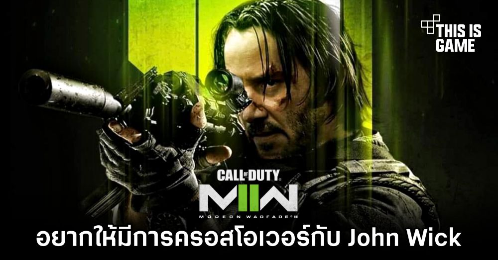 ผู้เล่น COD: MW2 อยากให้มีการครอสโอเวอร์กับภาพยนตร์ John Wick 1 ผู้เล่น COD: MW2 อยากให้มีการครอสโอเวอร์กับภาพยนตร์ John Wick