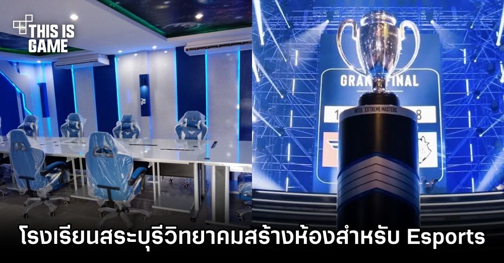 โรงเรียนสระบุรีวิทยาคมจัดเต็ม สร้างห้องสำหรับ Esports 1 โรงเรียนสระบุรีวิทยาคมจัดเต็ม สร้างห้องสำหรับ Esports