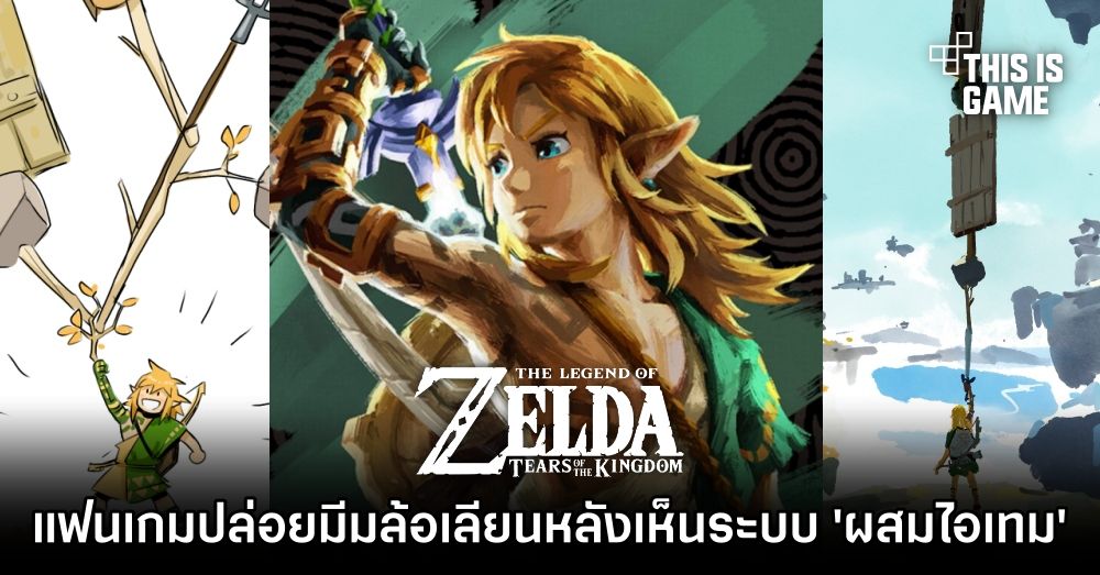 แฟนเกม Zelda ปล่อยมีมล้อเลียนหลังเห็นระบบ 'ผสมไอเทม' 1 แฟนเกม Zelda ปล่อยมีมล้อเลียนหลังเห็นระบบ 'ผสมไอเทม'