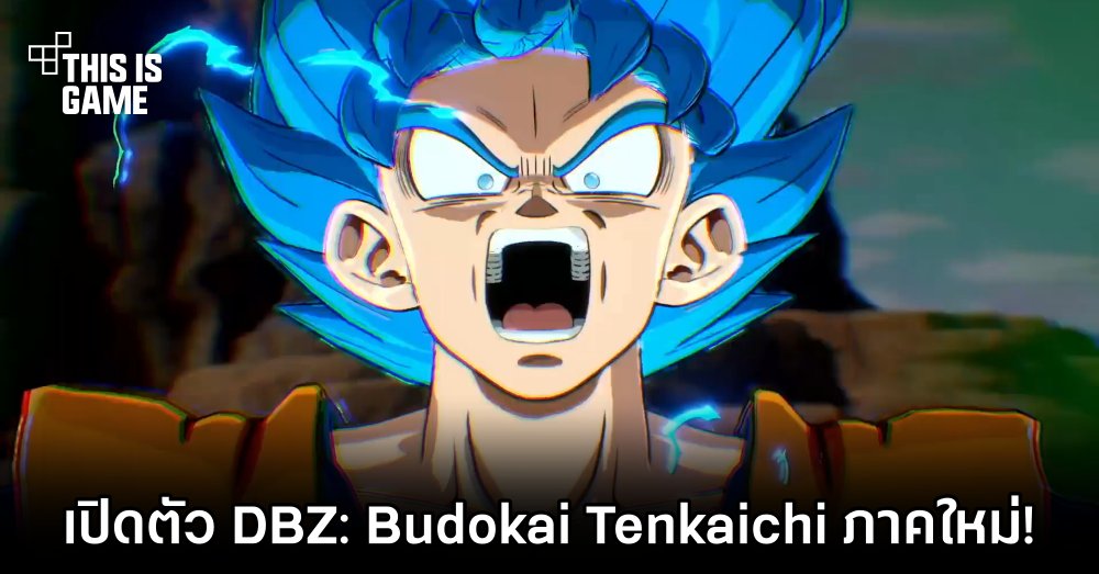 มาแล้ว! Bandai เปิดตัว Dragon Ball Z: Budokai Tenkaichi 1 มาแล้ว! Bandai เปิดตัว Dragon Ball Z: Budokai Tenkaichi